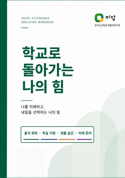 교재 표지: 학교로 돌아가는 나의 힘