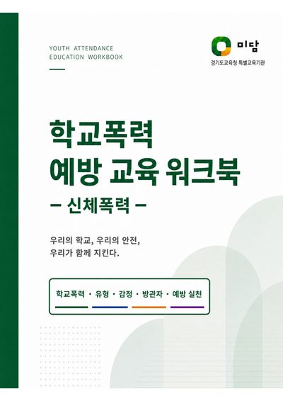 교재 표지: 학교폭력 예방 교육 워크북 – 신체폭력 –
