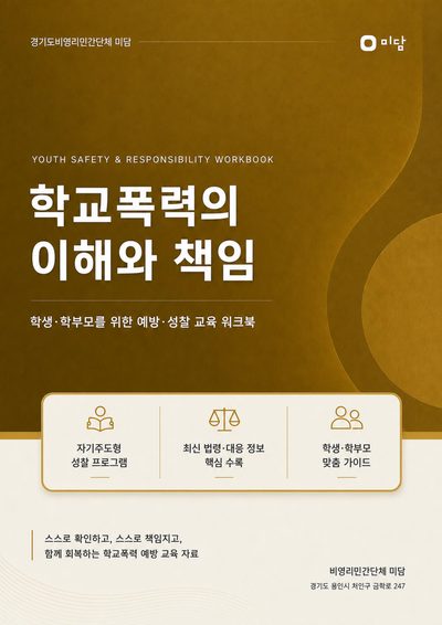 교재 표지: 학교폭력의 이해와 책임