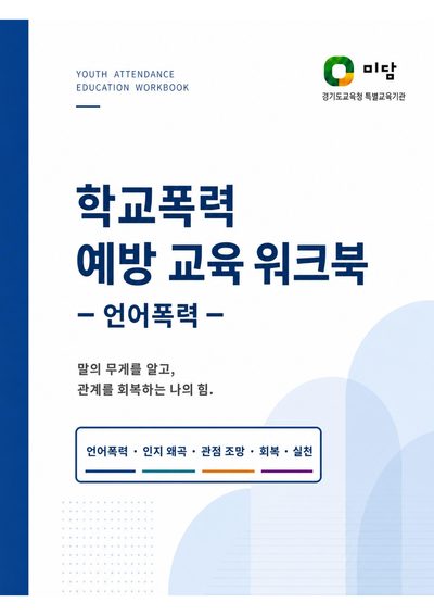 교재 표지: 학교폭력 예방 교육 워크북 – 언어폭력 –