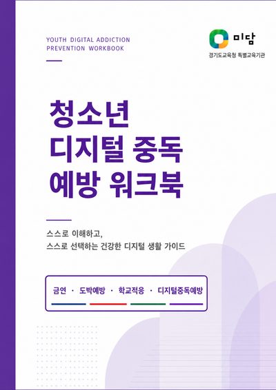 교재 표지: 청소년 디지털 중독 예방 워크북