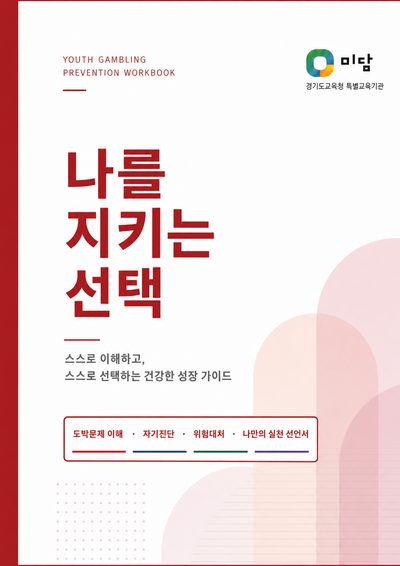 교재 표지: 나를 지키는 선택