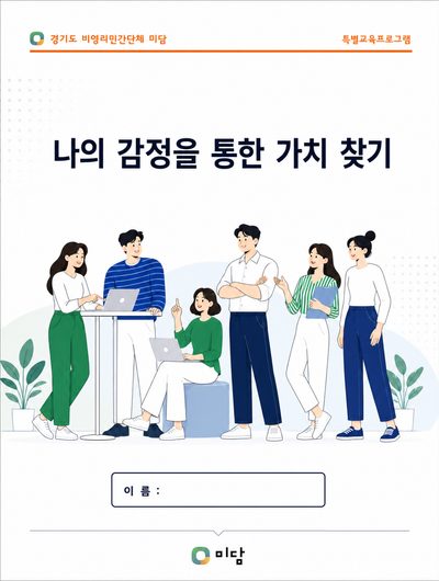교재 표지: 나의 감정을 통한 가치 찾기