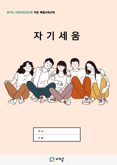 교재 표지: 자기 세움