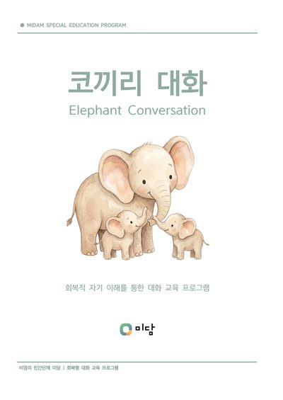 교재 표지: 코끼리 대화