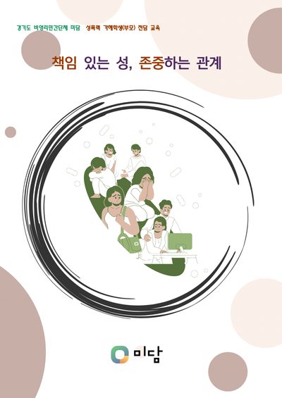 교재 표지: 책임 있는 성, 존중하는 관계
