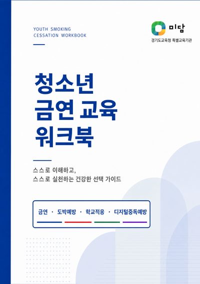 교재 표지: 청소년 금연 교육 워크북
