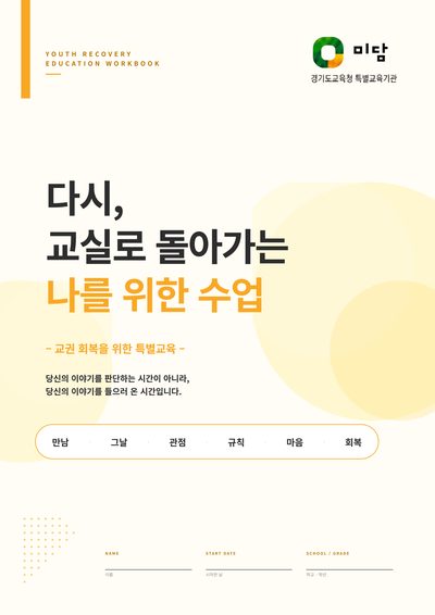 교재 표지: 다시, 교실로 돌아가는 나를 위한 수업