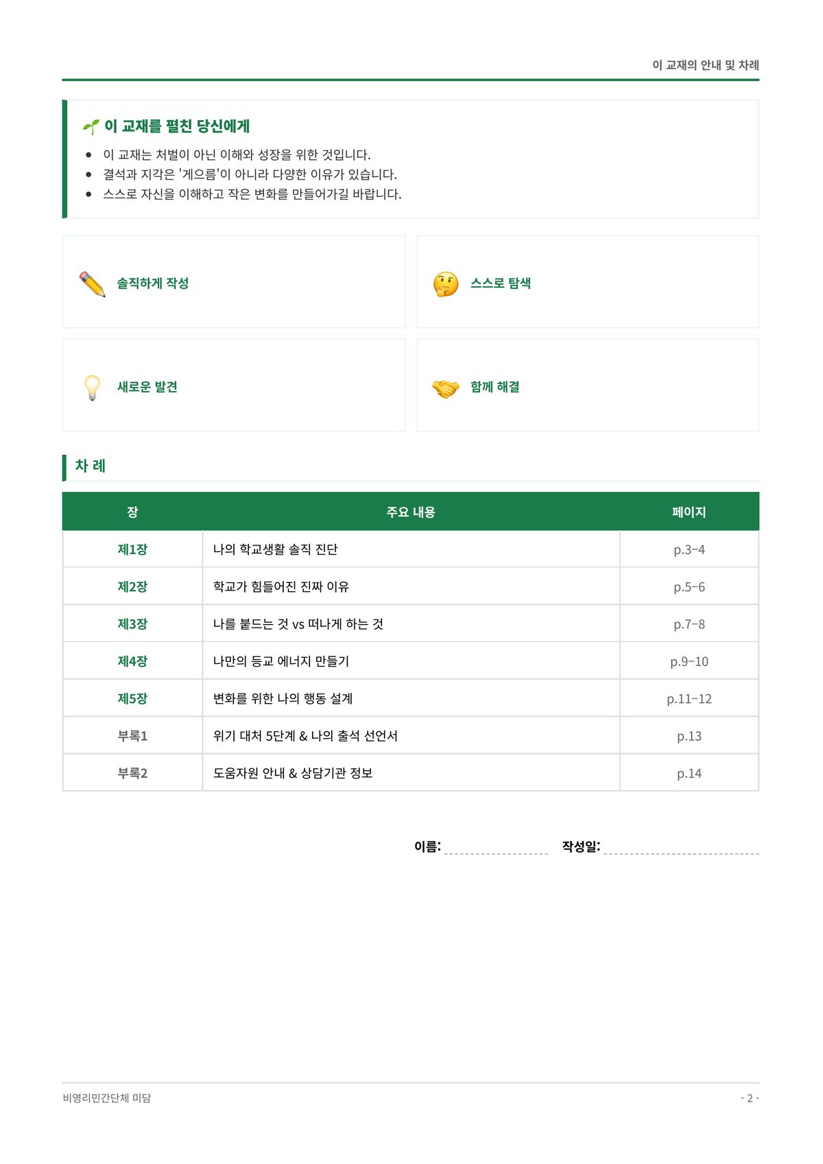 학교로 돌아가는 나의 힘 교재 목차