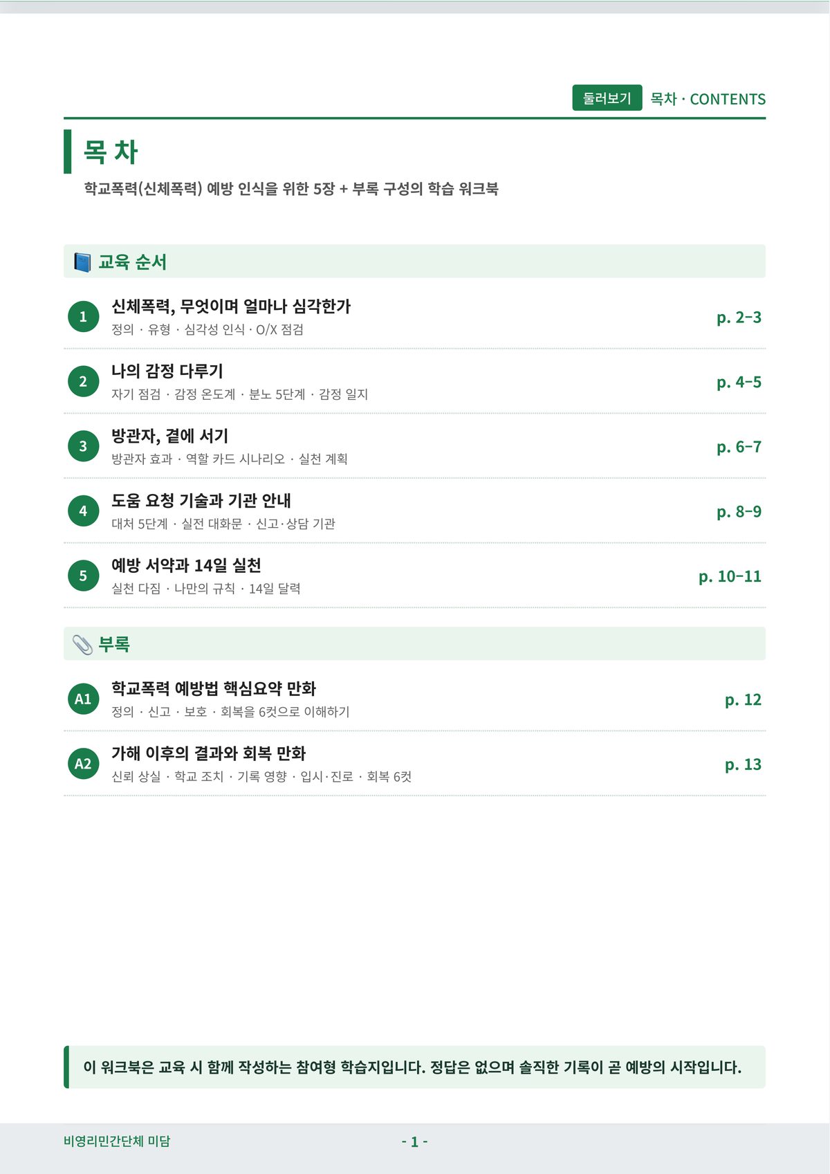 학교폭력 예방 교육 워크북 &ndash; 신체폭력 &ndash; 교재 목차