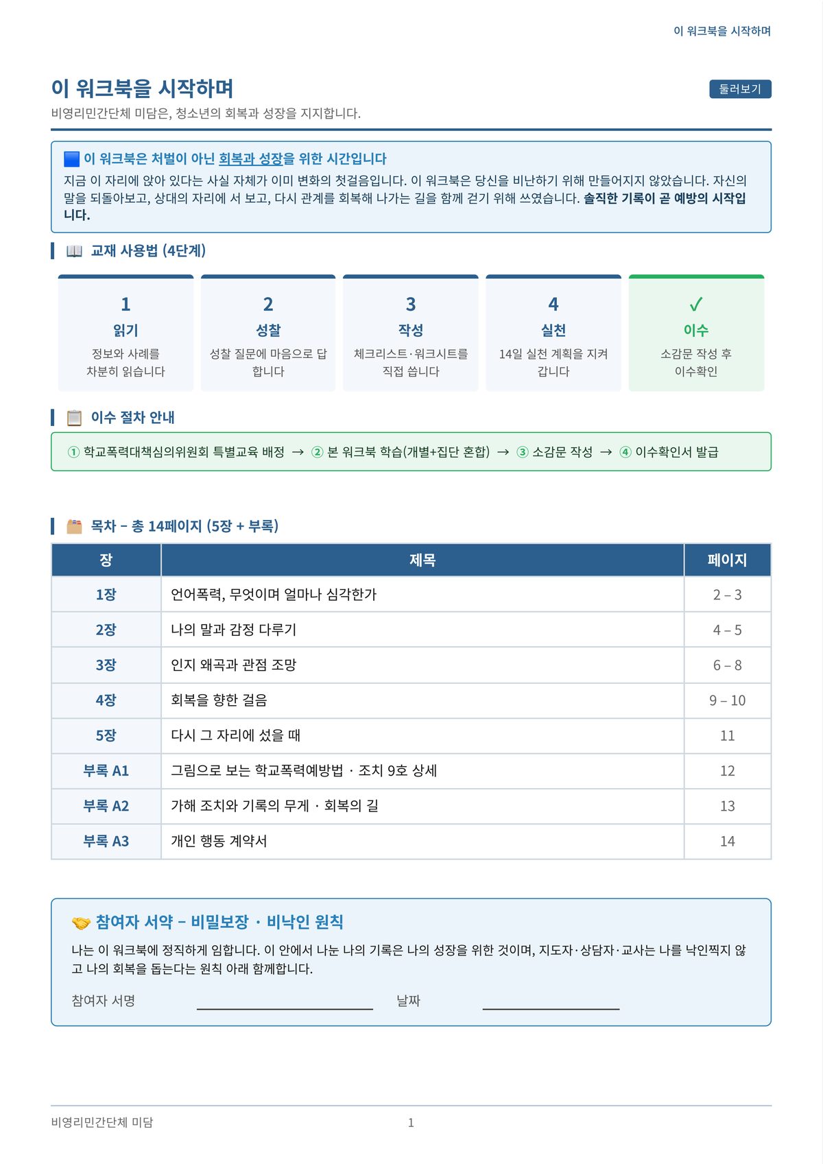학교폭력 예방 교육 워크북 &ndash; 언어폭력 &ndash; 교재 목차