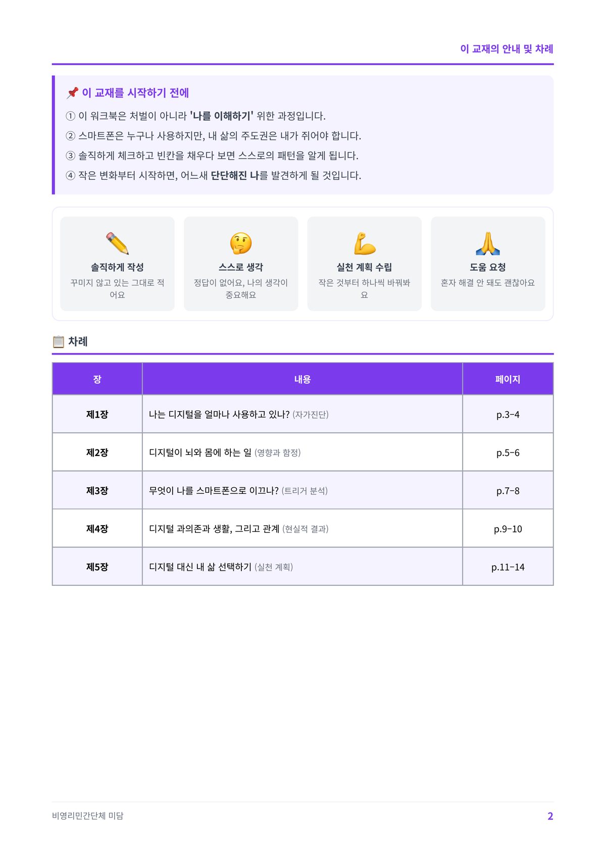 청소년 디지털 중독 예방 워크북 교재 목차