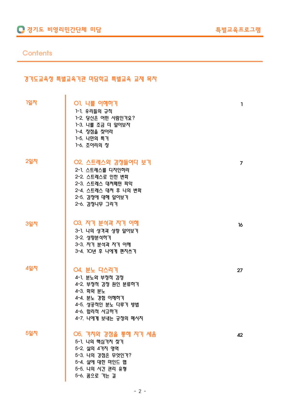 나의 감정을 통한 가치 찾기 교재 목차