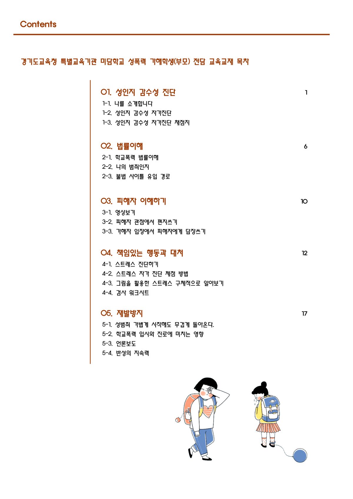 책임 있는 성, 존중하는 관계 교재 목차