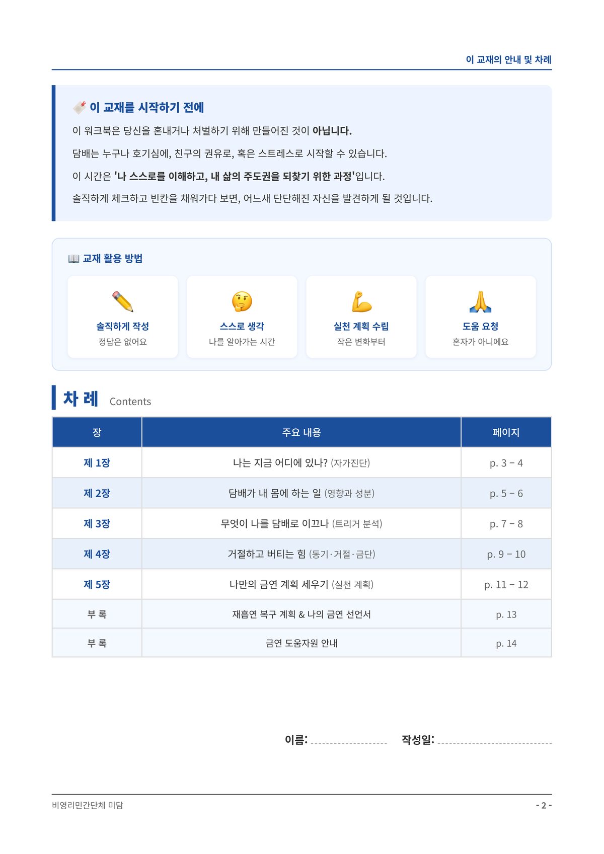 청소년 금연 교육 워크북 교재 목차